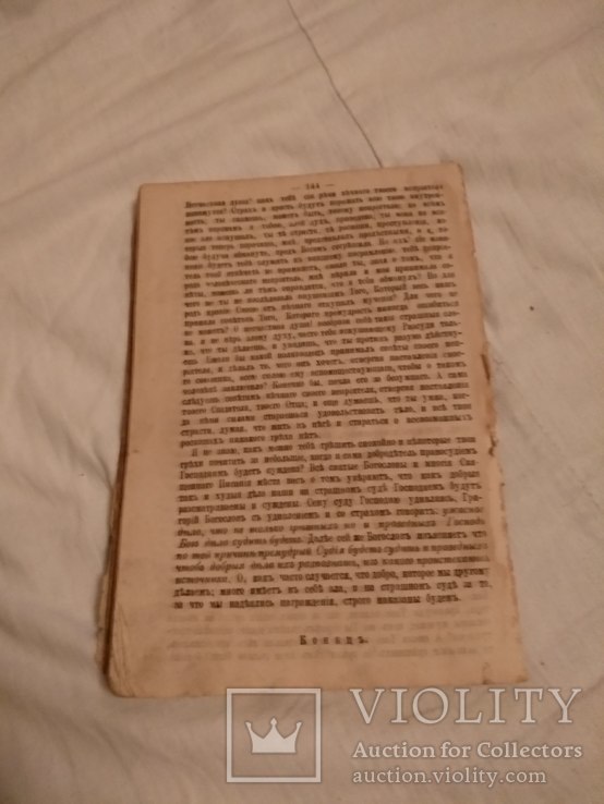 1886 Как приготовить себя к смерти, фото №4