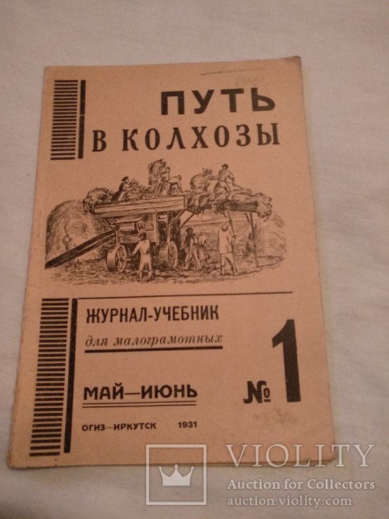 1931 Путь в колхозы журнал для малограмотных, фото №2