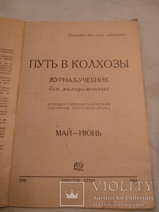 1931 Путь в колхозы журнал для малограмотных, фото №3