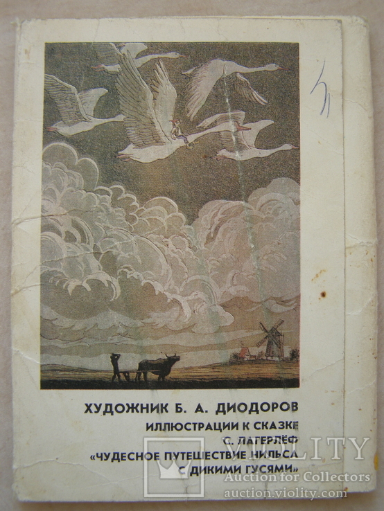 Набор открыток. иллюстрации к сказке Чудесное путешествие Нильса с дикими гусями.