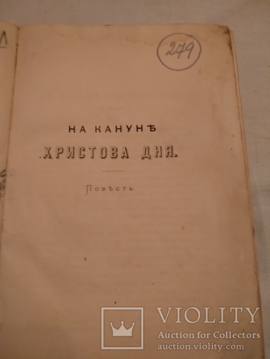 1874 Горе сел городов дорог, фото №4