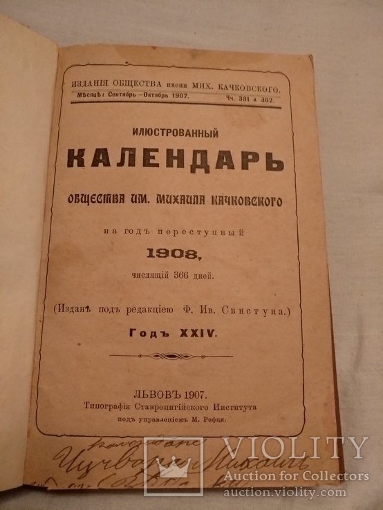 1907 Иллюстрированный календарь Михаил Качковский, фото №2