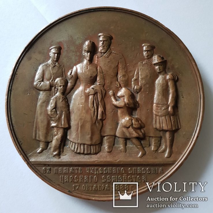 Настольная медаль" В память чудесного спасения царской семьи 1888 года", фото №3
