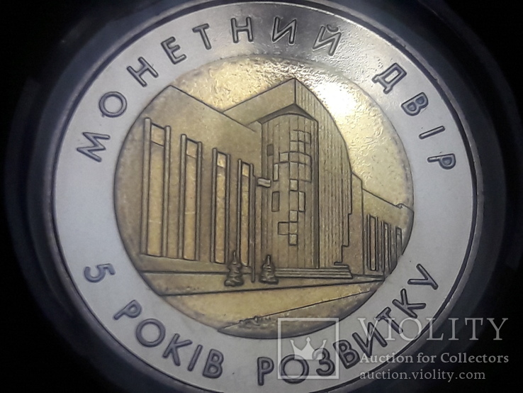 5 лет развития банкнотно-монетного двора НБУ / 2003 года, фото №2