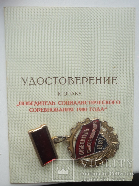 Победитель соцсоревнования 1980 г на гражданина ВНР
