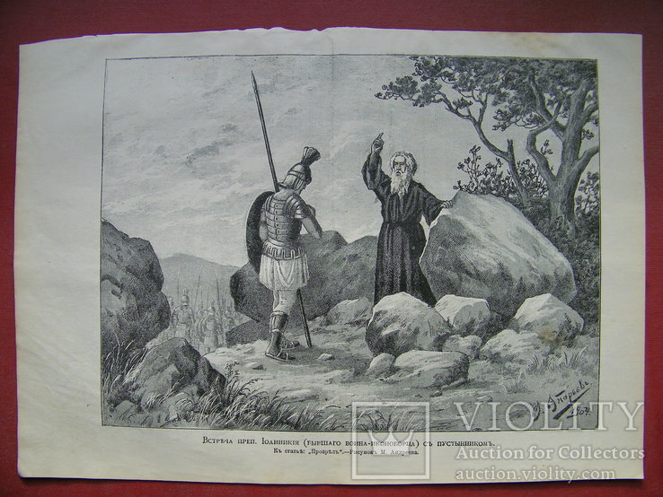 Встреча преп. Иоанникия с пустынником. Изд. 1904 г., фото №3