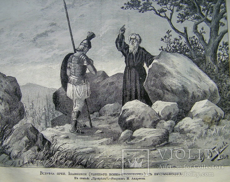 Встреча преп. Иоанникия с пустынником. Изд. 1904 г., фото №2