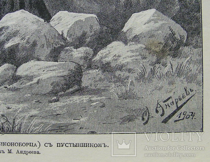 Встреча преп. Иоанникия с пустынником. Изд. 1904 г., фото №4