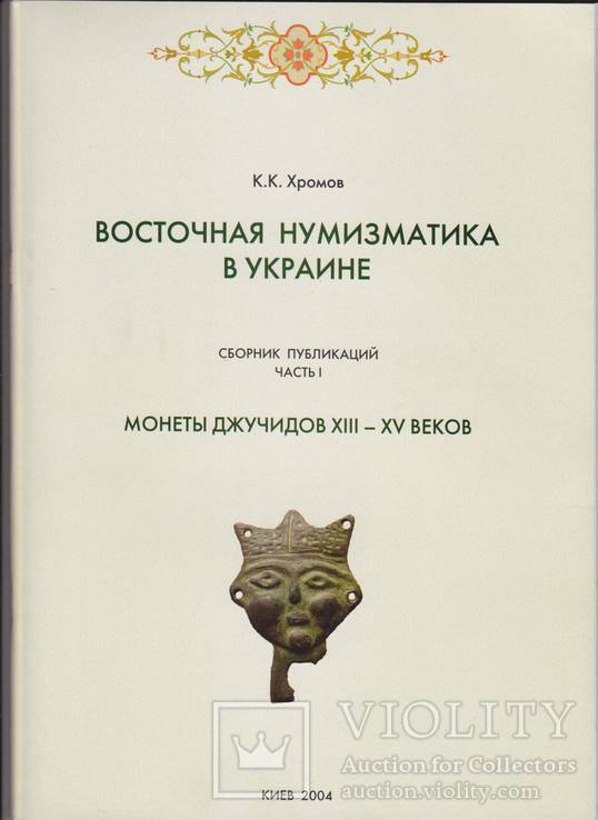 Сборник "Восточная нумизматика в Украине" ч.1, 2004 г., фото №2