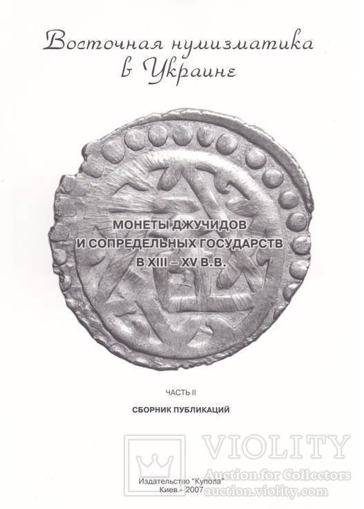 Сборник "Восточная нумизматика в Украине" ч.2, фото №2