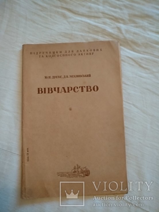 1936 Київ Вівчарство Ю.Н. Дреус, фото №3