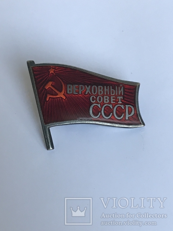Знак "Верховный Совет СССР"