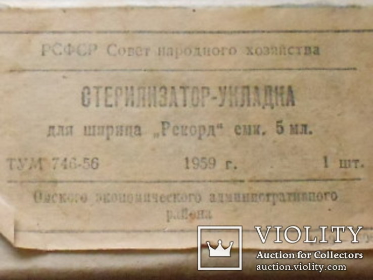 Стерилизатор-укладка для шприца 5 мл.1959 год, фото №10