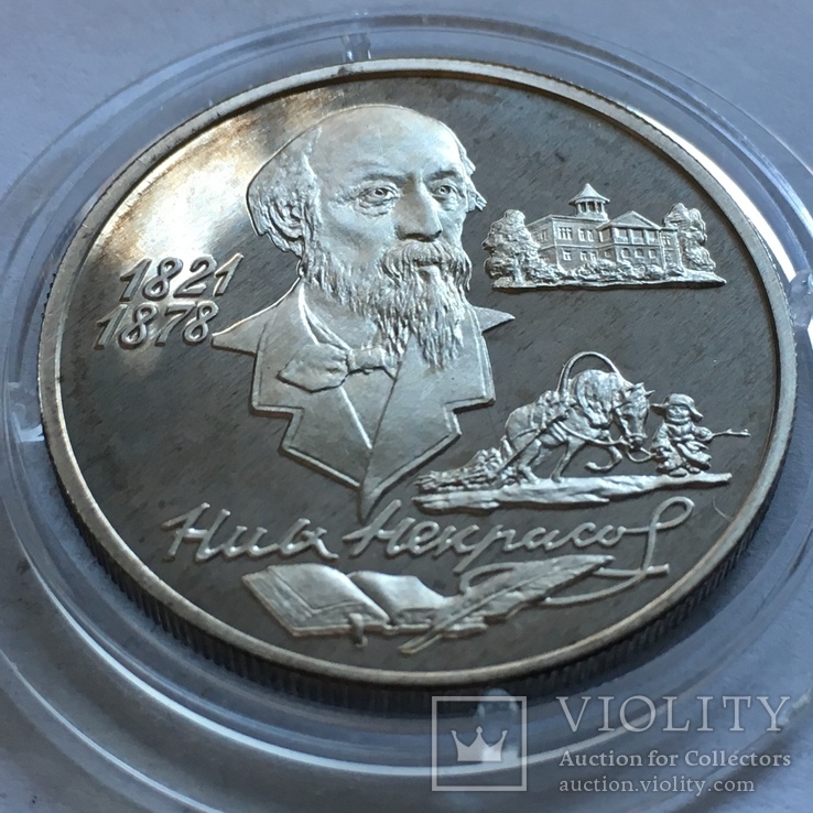 2 рубля 1996 года, Николай Некрасов