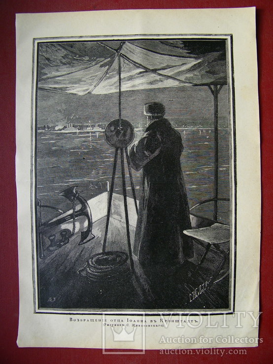 Возвращение отца Иоанна в Кронштадт. Изд. 1904 год., фото №3