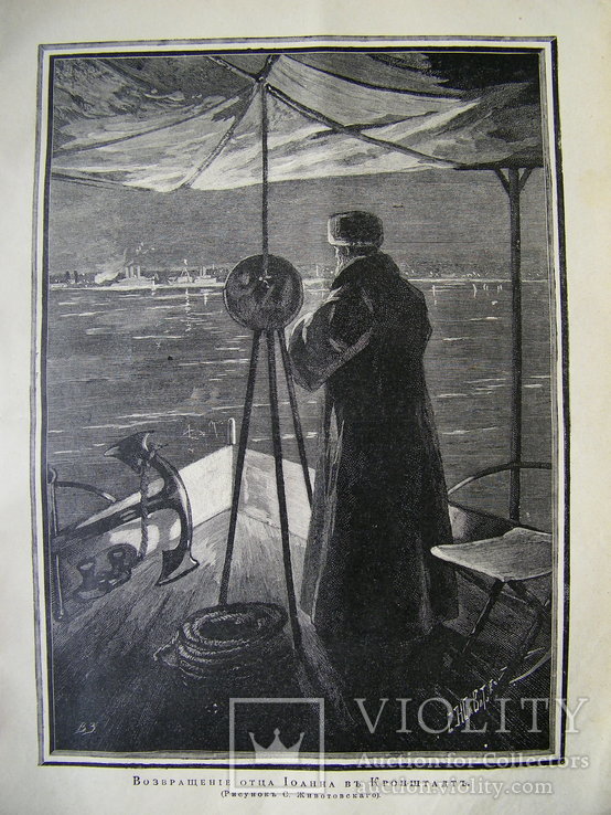 Возвращение отца Иоанна в Кронштадт. Изд. 1904 год., фото №2