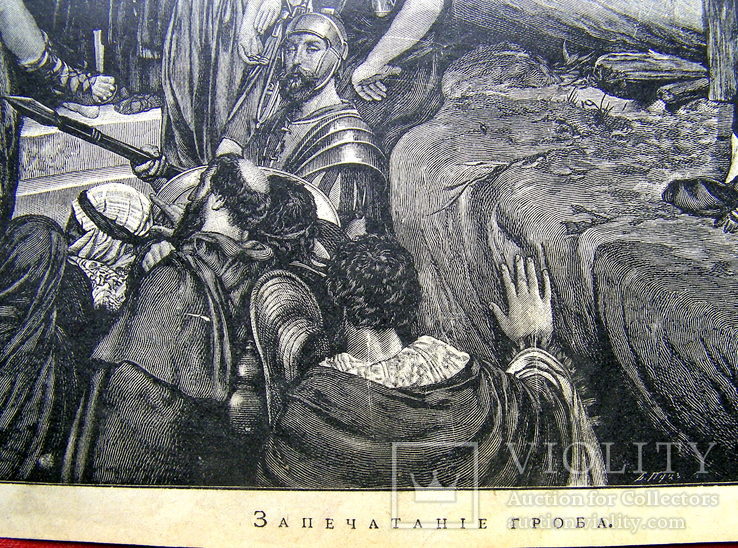 Запечатание гроба. Изд . 1902 год, фото №6