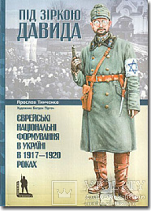 Под звездой Давида 1917-20 гг. - 2000 экз.. Иудаика., фото №2