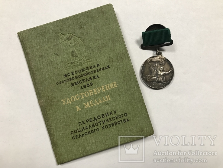Медаль ВСХВ №4140 1939 г. с документом выставка