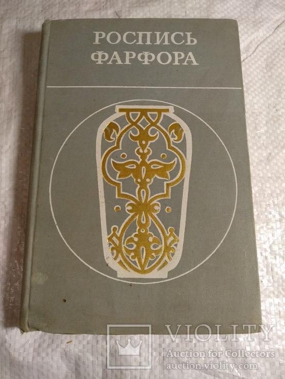 Роспись Фарфора 1971г. 5500экз., фото №2