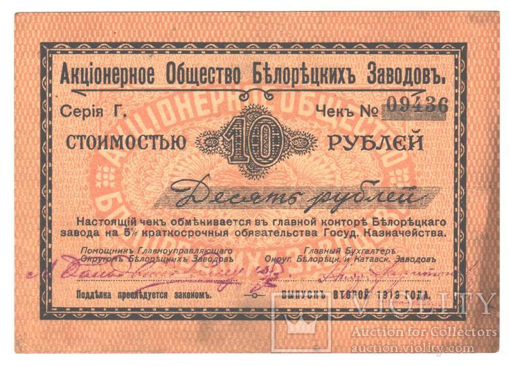 10 рублей, Акционерное общество Белорецких заводов, 1919