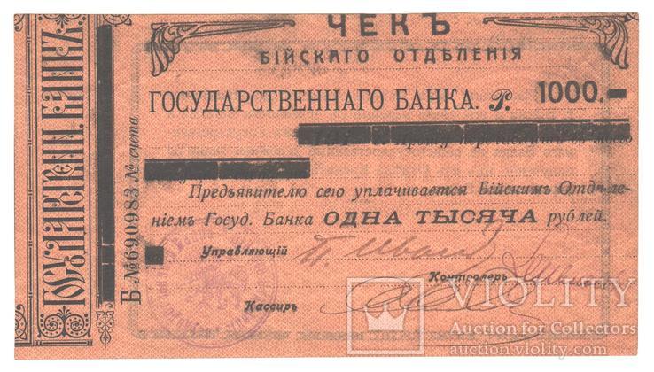 Чек 1000 рублей, Бийскаго отделения Госбанка, 1919 г