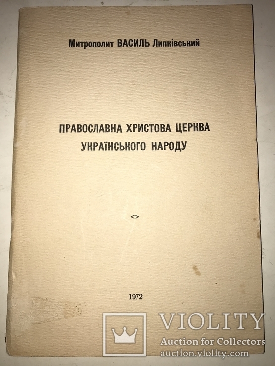 Православна Христова Церква українського народу, фото №2