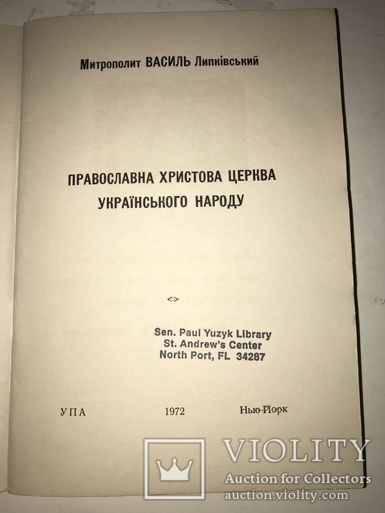 Православна Христова Церква українського народу, фото №9