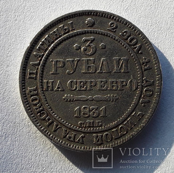 3 рубля 1831 год