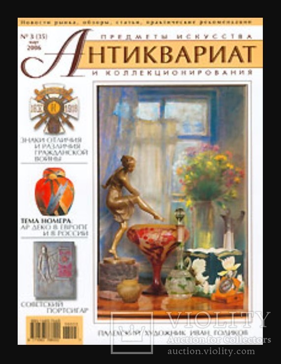 Антиквариат предметы искусства и коллекционирования,2006 №03 (35)
