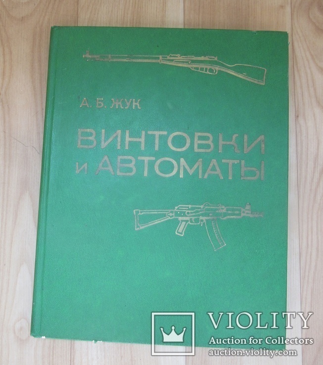 О.В. Жук Винтовки и Автоматы., фото №2