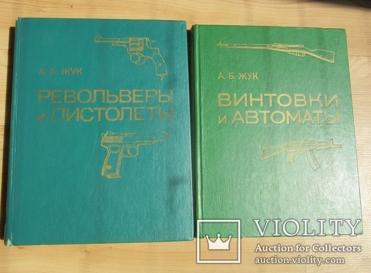 О.В. Жук Винтовки и Автоматы., фото №4