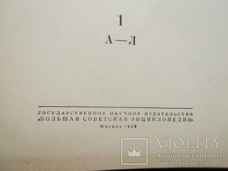 Биографический словарь деятелей естествознания и техники. 2 тома. БСЭ. 1958-59 г.г. г., фото №5