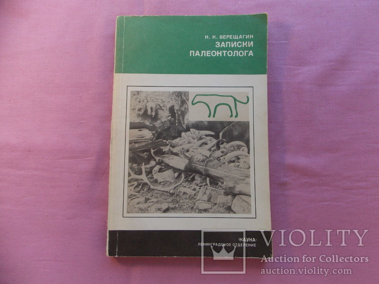 Изд.1981 г.  "Записки палотолога".  166 стр., фото №2