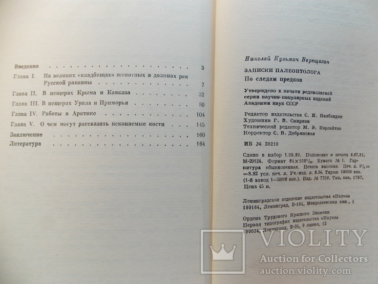 Изд.1981 г.  "Записки палотолога".  166 стр., фото №9