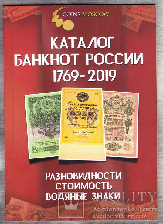 Каталог банкнот России 1769-2019 г.г.