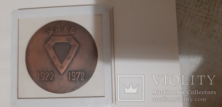 Настольная медаль УАХБ 1922-1972, фото №3