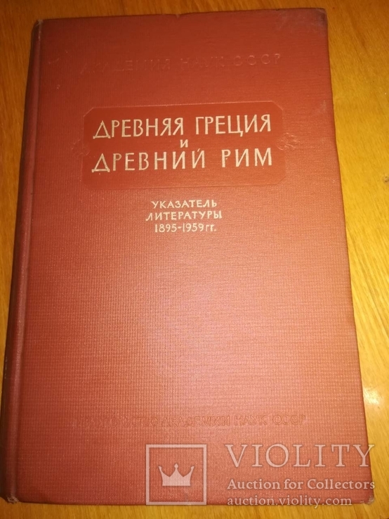 Древняя Греция и Древний Рим. Москва, 1961. Тираж 1800 экз.