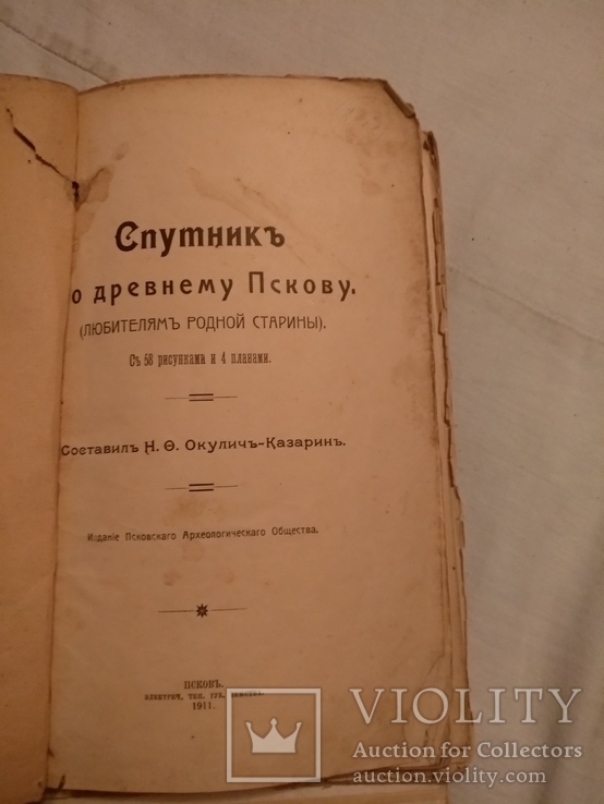 1911 Псков его археология для любителей Старины, фото №4