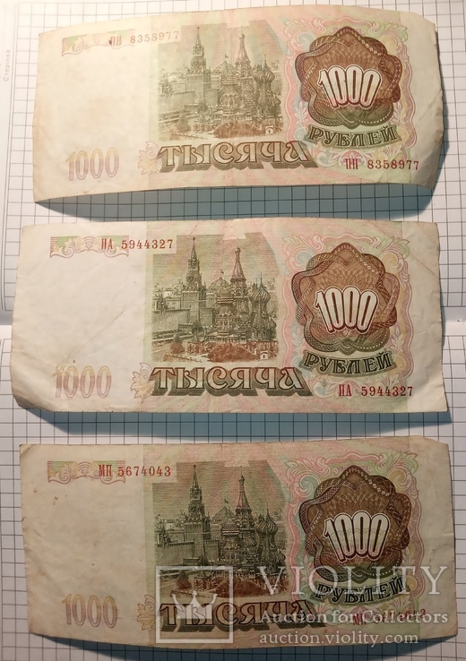 1000 рублей 1993 года банк России 3 бон, фото №3