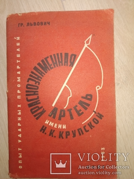 1933 Краснознаменская Артель Крупской Минск иудаика