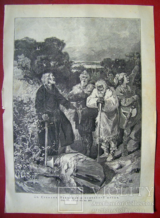 Св. Стефан Пермский и языческий жрец. Изд. 1904 год., фото №3