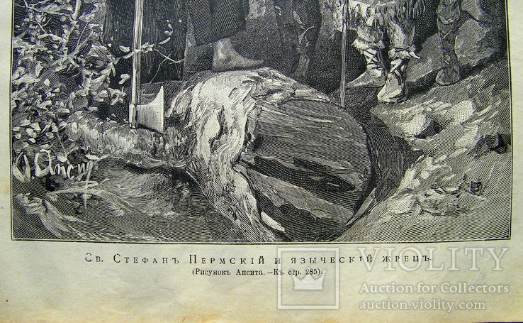 Св. Стефан Пермский и языческий жрец. Изд. 1904 год., фото №4