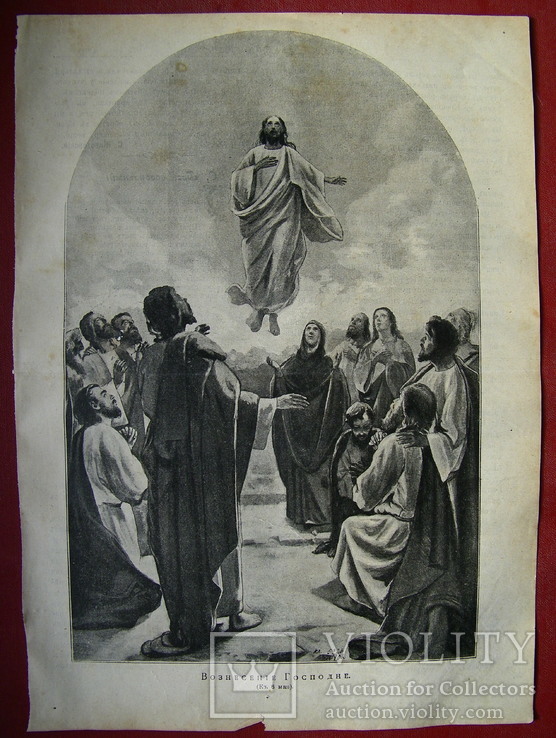 Вознесение господне. Изд. 1904 год., фото №3