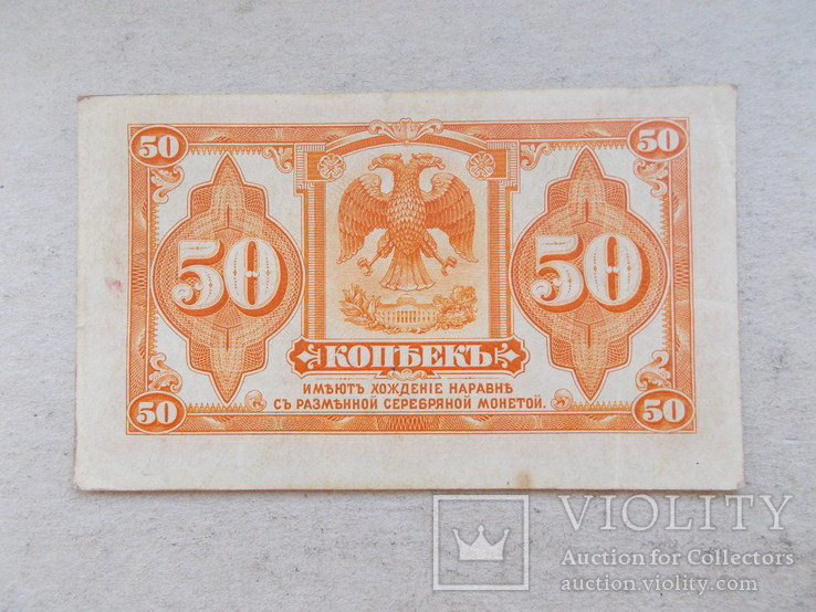 50 копеек 1918 г. Сибирское правительство. Колчак. Без подписей., фото №3