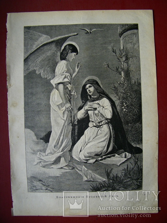 Благовещение пресвятой деве. Изд. 1904 год., фото №3