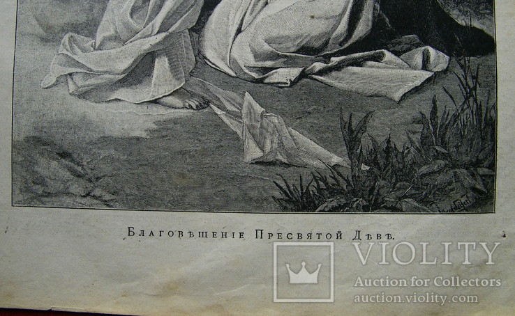 Благовещение пресвятой деве. Изд. 1904 год., фото №4