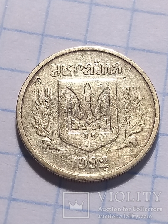 10 копеек 1992 года 4ВАм Луганский чекан