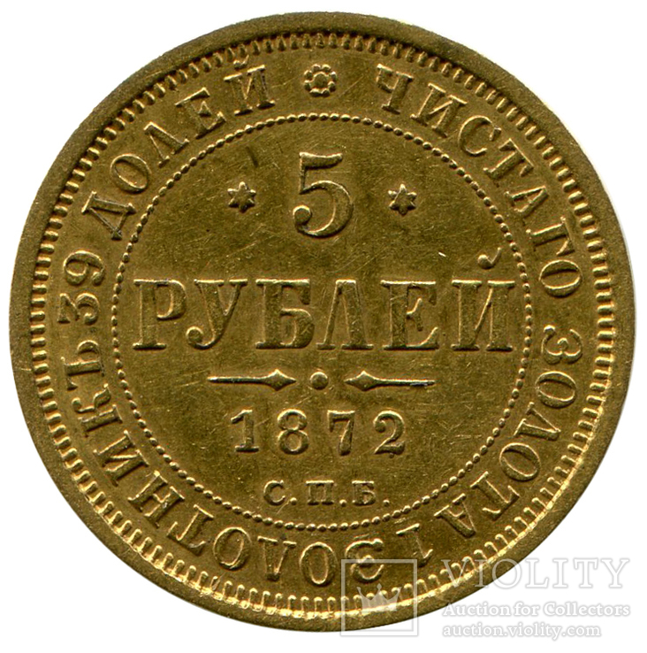 5 рублей  1872г., фото №2
