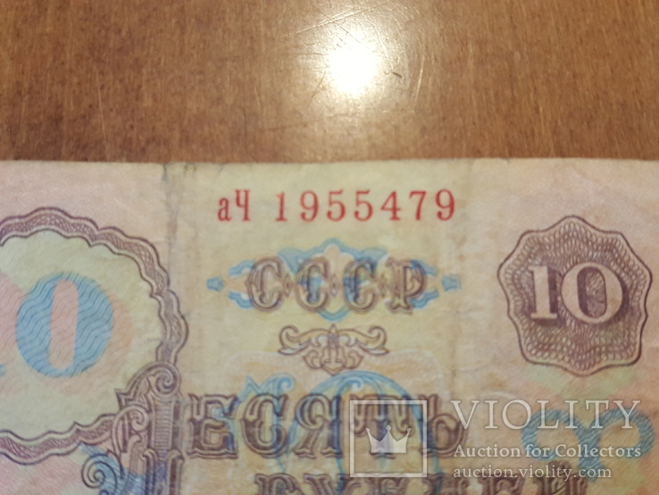 Билет государственного банка 10 рублей аЧ 1955479, фото №4